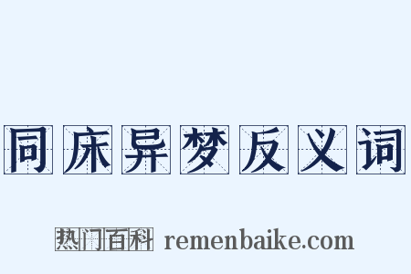 同床异梦反义词是什么意思的图片